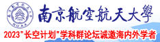 嗯啊逼水视频南京航空航天大学2023“长空计划”学科群论坛诚邀海内外学者